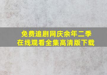 免费追剧网庆余年二季在线观看全集高清版下载