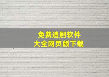 免费追剧软件大全网页版下载