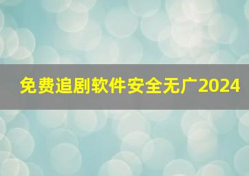 免费追剧软件安全无广2024