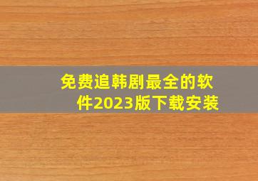 免费追韩剧最全的软件2023版下载安装