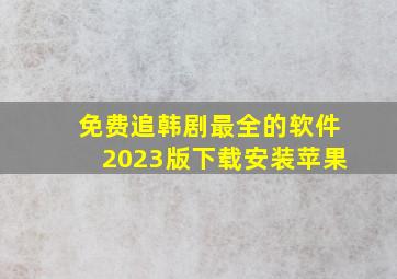 免费追韩剧最全的软件2023版下载安装苹果