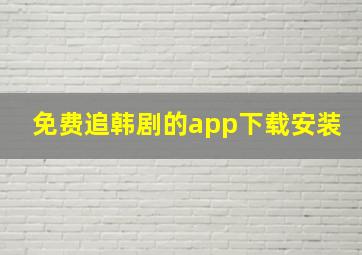 免费追韩剧的app下载安装