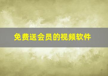 免费送会员的视频软件