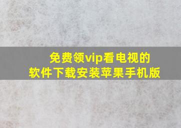 免费领vip看电视的软件下载安装苹果手机版