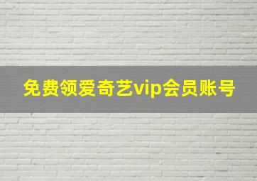 免费领爱奇艺vip会员账号