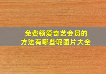 免费领爱奇艺会员的方法有哪些呢图片大全