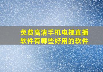 免费高清手机电视直播软件有哪些好用的软件