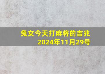 兔女今天打麻将的吉兆2024年11月29号