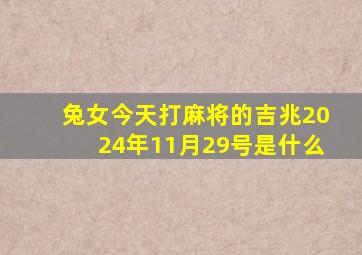 兔女今天打麻将的吉兆2024年11月29号是什么