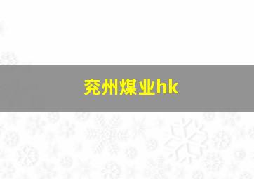 兖州煤业hk