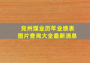 兖州煤业历年业绩表图片查询大全最新消息