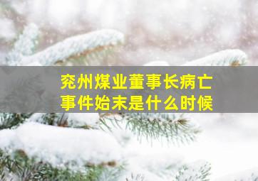 兖州煤业董事长病亡事件始末是什么时候