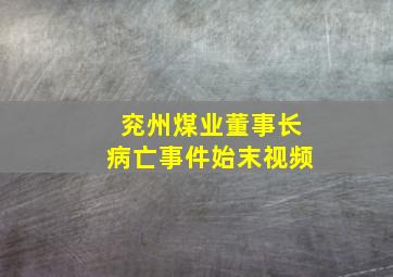 兖州煤业董事长病亡事件始末视频