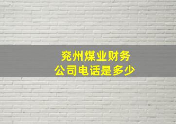 兖州煤业财务公司电话是多少