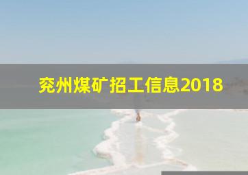 兖州煤矿招工信息2018