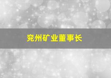 兖州矿业董事长