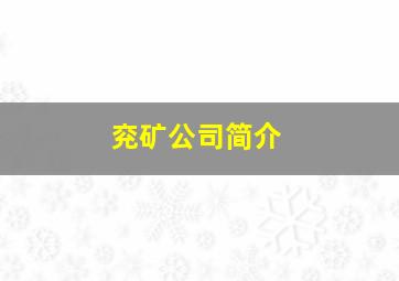 兖矿公司简介