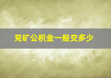 兖矿公积金一般交多少