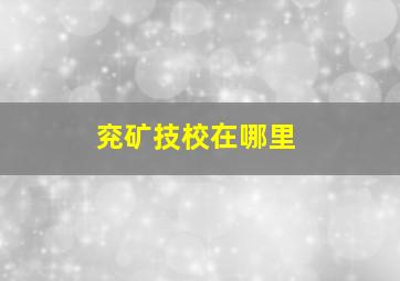 兖矿技校在哪里