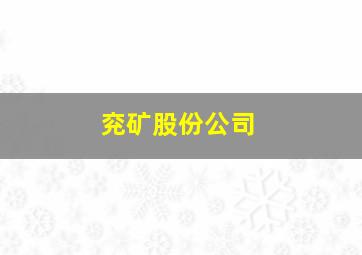 兖矿股份公司