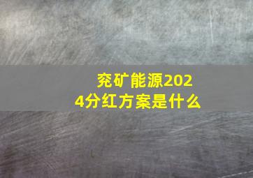 兖矿能源2024分红方案是什么