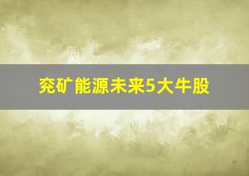 兖矿能源未来5大牛股