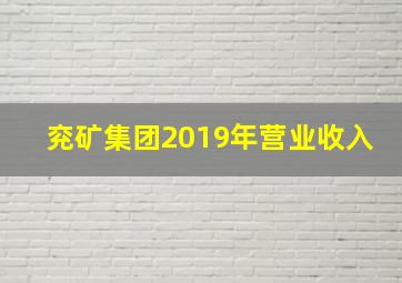 兖矿集团2019年营业收入