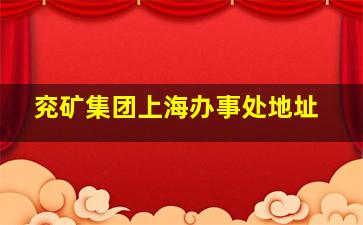 兖矿集团上海办事处地址