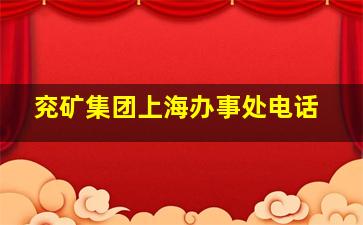 兖矿集团上海办事处电话