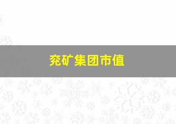 兖矿集团市值