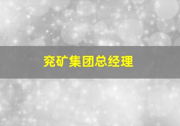 兖矿集团总经理