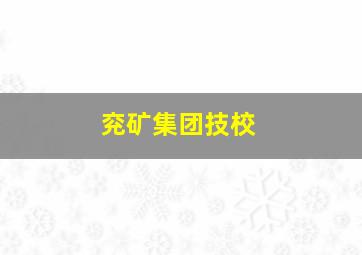 兖矿集团技校