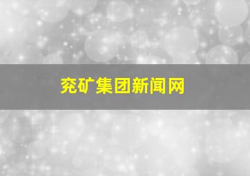 兖矿集团新闻网