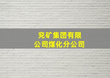 兖矿集团有限公司煤化分公司