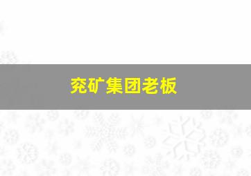 兖矿集团老板