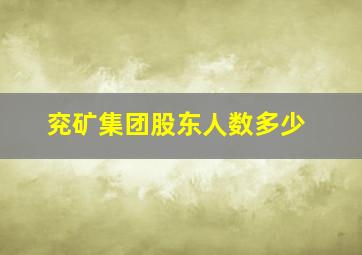 兖矿集团股东人数多少