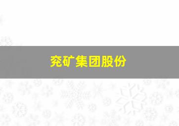 兖矿集团股份