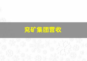 兖矿集团营收