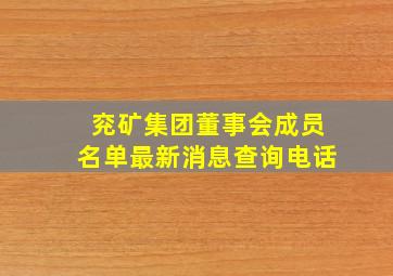 兖矿集团董事会成员名单最新消息查询电话