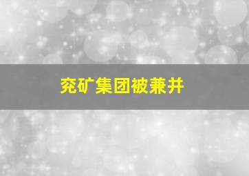 兖矿集团被兼并