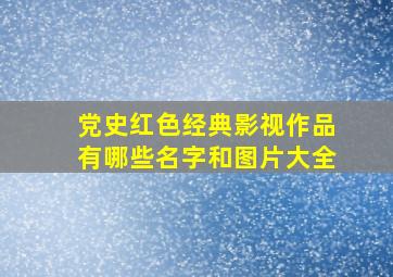 党史红色经典影视作品有哪些名字和图片大全