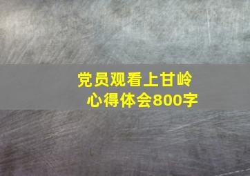 党员观看上甘岭心得体会800字