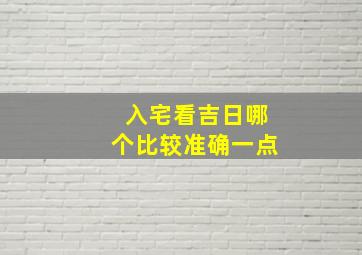 入宅看吉日哪个比较准确一点