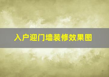 入户迎门墙装修效果图