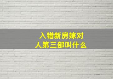 入错新房嫁对人第三部叫什么