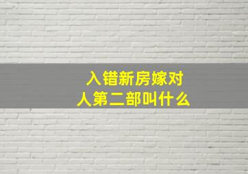 入错新房嫁对人第二部叫什么