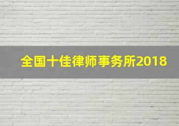 全国十佳律师事务所2018