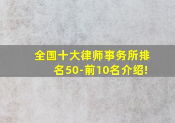 全国十大律师事务所排名50-前10名介绍!