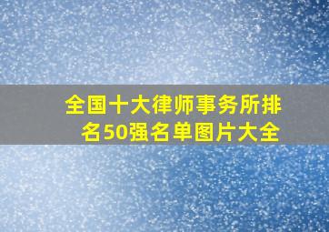 全国十大律师事务所排名50强名单图片大全