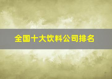 全国十大饮料公司排名